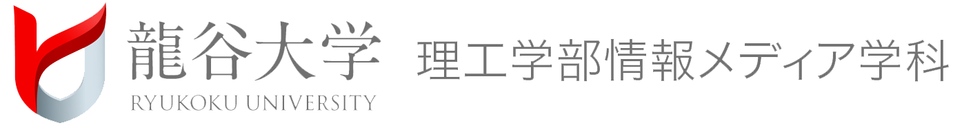 龍谷大学 理工学部 情報メディア学科